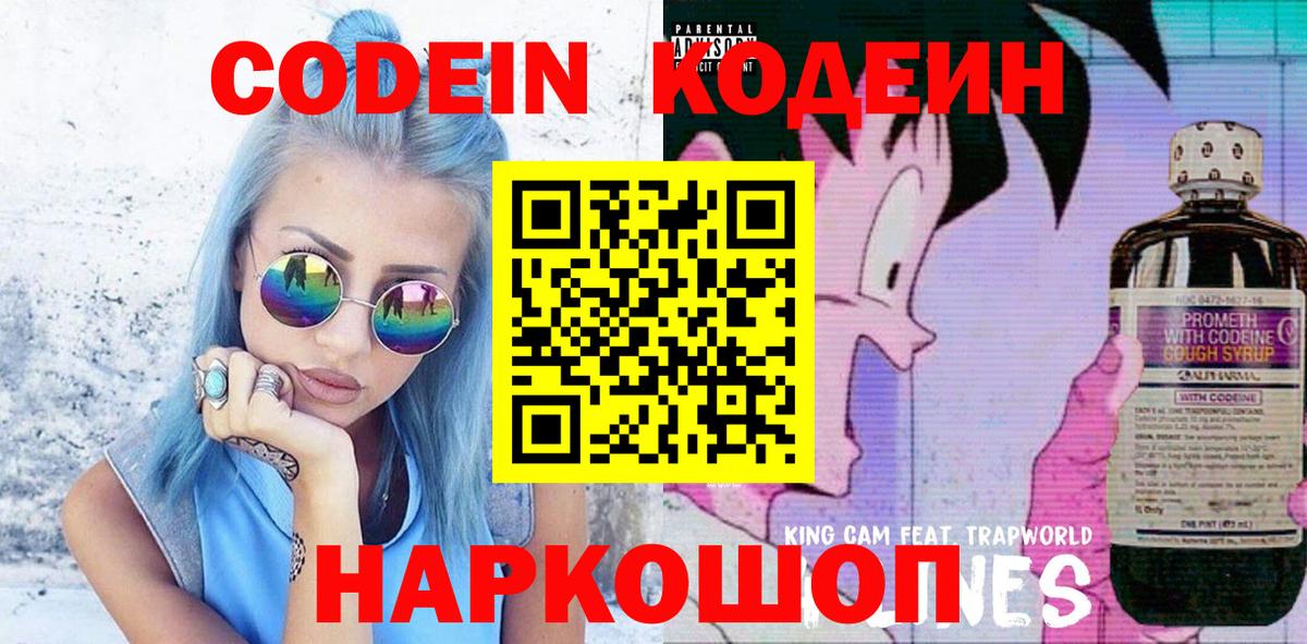 Codein напиток Lean (лин) Курганинск